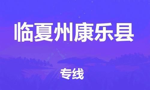 滄州到臨夏州康樂縣貨運(yùn)公司_滄州到臨夏州康樂縣物流專線