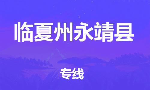 天津到臨夏州永靖縣物流專線-天津到臨夏州永靖縣貨運公司-