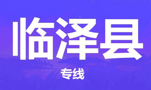 天津到臨澤縣物流公司|天津到臨澤縣物流專線|天津到臨澤縣貨運(yùn)專線