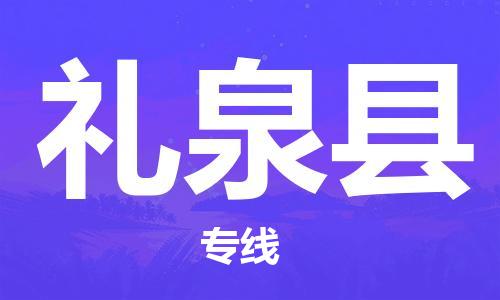 天津到禮泉縣物流公司|天津到禮泉縣物流專線|天津到禮泉縣貨運(yùn)專線