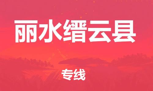 天津到麗水縉云縣物流專線-天津到麗水縉云縣貨運(yùn)公司-