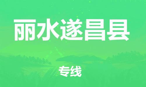 滄州到麗水遂昌縣貨運(yùn)公司_滄州到麗水遂昌縣物流專(zhuān)線