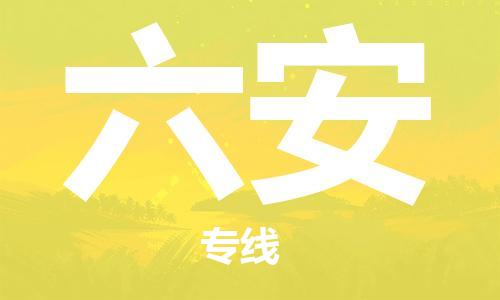 合肥到六安物流公司|合肥到六安專線|貨運(yùn)專線