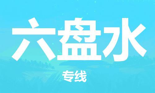 天津到六盤水物流專線|天津物流到六盤水|天津到六盤水物流公司