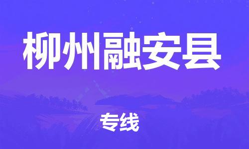 天津到柳州融安縣物流專線-天津至柳州融安縣貨運(yùn)專線