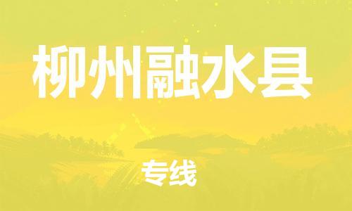 滄州到柳州融水縣貨運(yùn)公司_滄州到柳州融水縣物流專線