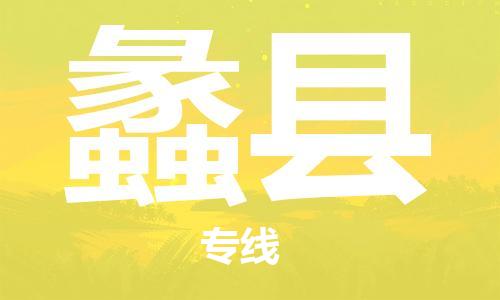 天津到理縣物流公司|天津到理縣物流專線|天津到理縣貨運(yùn)專線