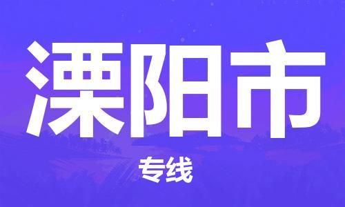 天津到溧陽市物流公司|天津到溧陽市物流專線|天津到溧陽市貨運(yùn)專線