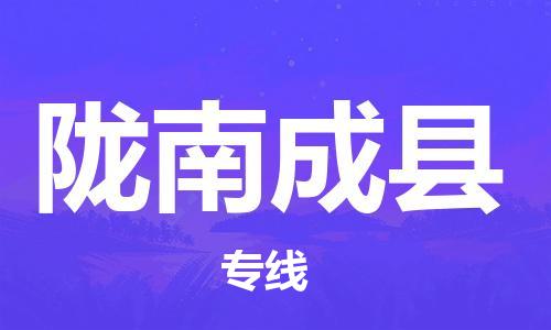 天津到隴南成縣物流專線-天津至隴南成縣貨運專線