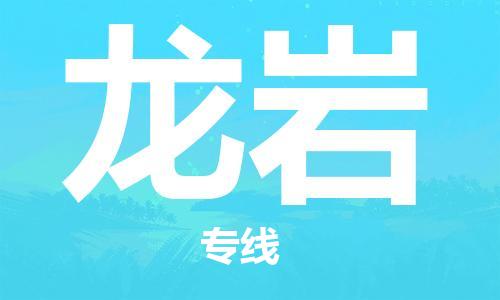 天津到龍巖物流公司|天津到龍巖物流專線-