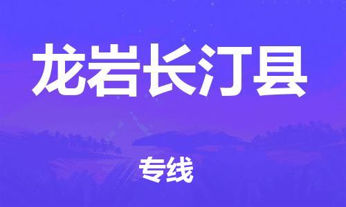 天津到龍巖長(zhǎng)汀縣物流專(zhuān)線(xiàn)-天津至龍巖長(zhǎng)汀縣貨運(yùn)專(zhuān)線(xiàn)