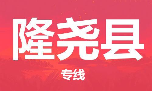 天津到隆堯縣物流公司|天津到隆堯縣物流專線|天津到隆堯縣貨運(yùn)專線