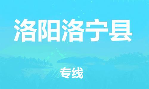 天津到洛陽洛寧縣物流專線-天津到洛陽洛寧縣貨運(yùn)公司-