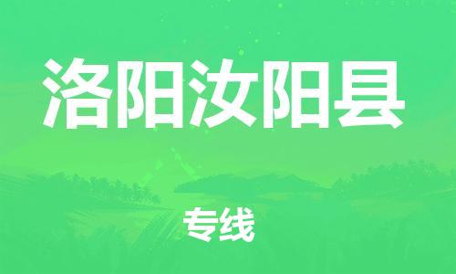 天津到洛陽汝陽縣物流專線-天津到洛陽汝陽縣貨運(yùn)公司-