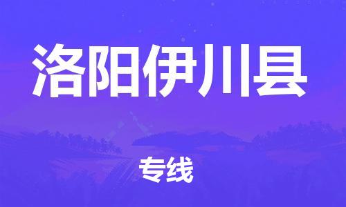 天津到洛陽伊川縣物流專線-天津到洛陽伊川縣貨運(yùn)公司-