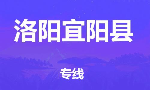 滄州到洛陽(yáng)宜陽(yáng)縣貨運(yùn)公司_滄州到洛陽(yáng)宜陽(yáng)縣物流專線