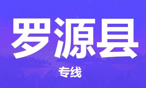 天津到羅源縣物流公司|天津到羅源縣物流專線|天津到羅源縣貨運專線