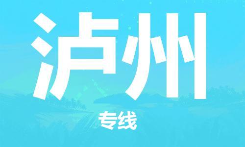 天津到瀘州物流公司|天津到瀘州專線|貨運公司