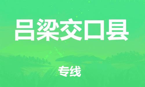 天津到呂梁交口縣物流專線-天津至呂梁交口縣貨運(yùn)專線