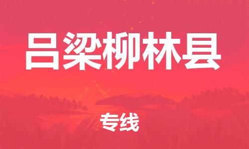 天津到呂梁柳林縣搬家公司-冰箱空調(diào)家具包裹-天津到呂梁柳林縣長途搬家公司