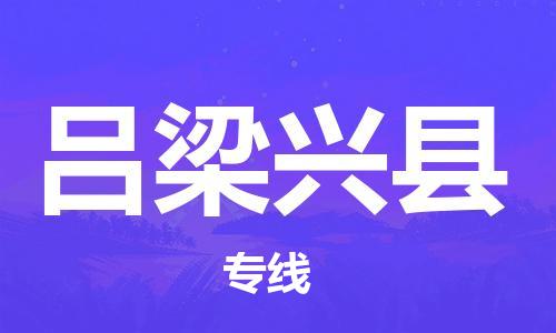 天津到呂梁興縣物流專線-天津至呂梁興縣貨運(yùn)專線