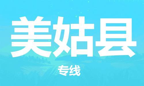 天津到美姑縣物流公司|天津到美姑縣物流專線|天津到美姑縣貨運(yùn)專線