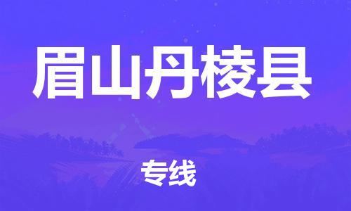 天津到眉山丹棱縣搬家公司-冰箱空調(diào)家具包裹-天津到眉山丹棱縣長途搬家公司