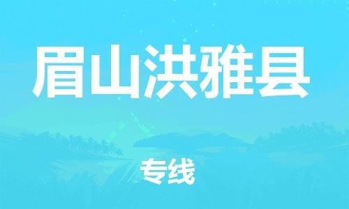 滄州到眉山洪雅縣貨運(yùn)公司_滄州到眉山洪雅縣物流專線