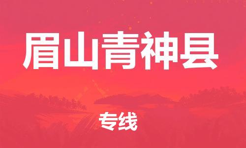 天津到眉山青神縣物流專線-天津至眉山青神縣貨運(yùn)專線