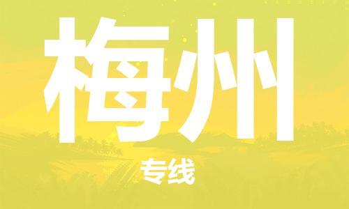 天津到梅州貨運(yùn)公司-天津到梅州貨運(yùn)專線