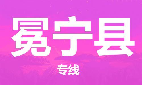 天津到冕寧縣物流公司|天津到冕寧縣物流專線|天津到冕寧縣貨運(yùn)專線