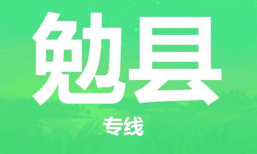 天津到勉縣物流公司|天津到勉縣物流專線|天津到勉縣貨運(yùn)專線