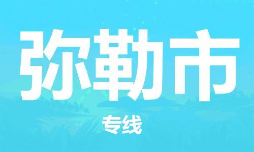 天津到彌勒市物流公司|天津到彌勒市物流專線|天津到彌勒市貨運專線