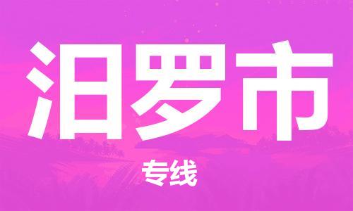 天津到汨羅市物流公司|天津到汨羅市物流專線|天津到汨羅市貨運專線