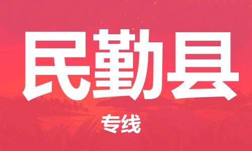 天津到民勤縣物流公司|天津到民勤縣物流專線|天津到民勤縣貨運專線