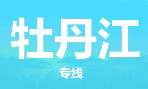 天津到牡丹江物流公司|天津到牡丹江專線（今日/關(guān)注）