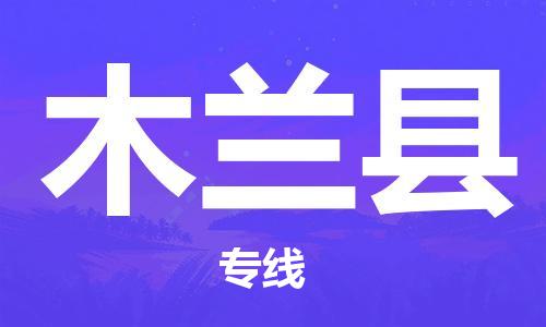 天津到木蘭縣物流公司|天津到木蘭縣物流專線|天津到木蘭縣貨運(yùn)專線