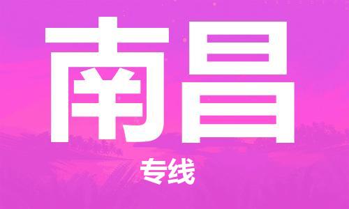 天津到南昌物流公司|天津至南昌專線|天津到南昌物流公司