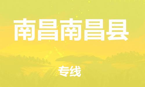 天津到南昌南昌縣搬家公司-冰箱空調(diào)家具包裹-天津到南昌南昌縣長(zhǎng)途搬家公司