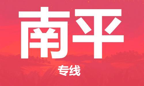 天津到南平物流公司-天津到南平貨運(yùn)專(zhuān)線(xiàn)【福建特快專(zhuān)線(xiàn)】