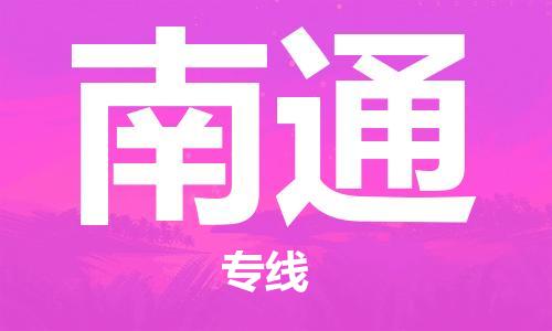 天津到南通物流公司|天津到南通專線（今日/關注）