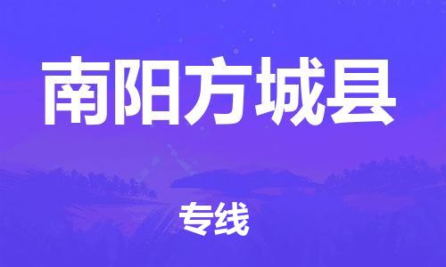 滄州到南陽(yáng)方城縣貨運(yùn)公司_滄州到南陽(yáng)方城縣物流專線