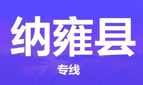 天津到納雍縣物流公司|天津到納雍縣物流專線|天津到納雍縣貨運專線