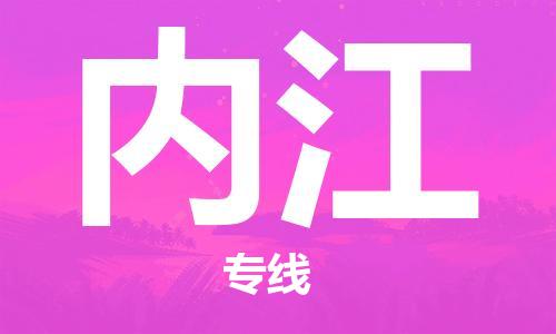 天津到內(nèi)江物流公司-天津到內(nèi)江專線-完美之選