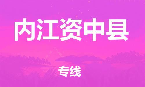 天津到內(nèi)江資中縣物流專線-天津到內(nèi)江資中縣貨運公司-