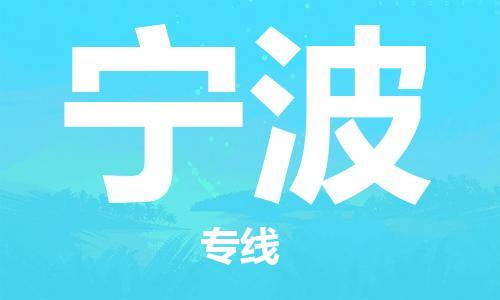 天津到寧波物流公司專線運輸,天津到寧波物流專線