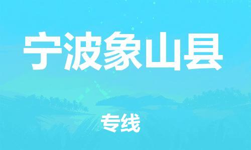 天津到寧波象山縣物流專線-天津至寧波象山縣貨運專線