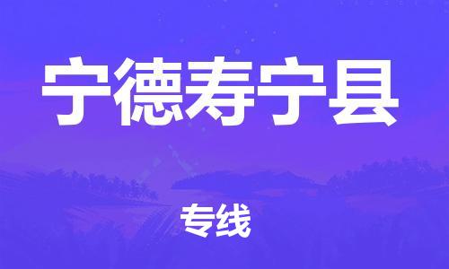 天津到寧德壽寧縣物流專線-天津至寧德壽寧縣貨運專線