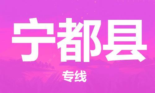 天津到寧都縣物流公司|天津到寧都縣物流專線|天津到寧都縣貨運(yùn)專線