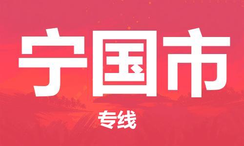 天津到寧國市物流公司|天津到寧國市物流專線|天津到寧國市貨運專線